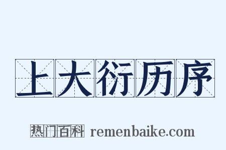 上大衍历序是什么意思的图片